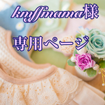 kmffmama様専用ページ