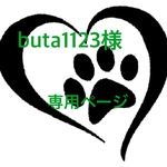 buta1123様 専用ページ