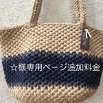 ☆様専用ページ 追加料金