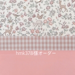 <hmk378様オーダー＞リバティ通園通学セット