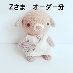あみぐるみ＊Z様オーダー分