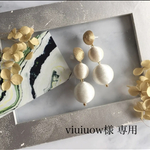 viuiuow様　専用