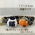 猫の首輪♡17-25cm(成猫サイズ)｢猫印｣+プレーンたい焼き(かじりかけ♪)