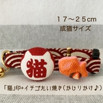 猫の首輪♡17-25cm(成猫サイズ)｢猫｣印+イチゴたい焼き(かじりかけ♪)