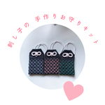 刺し子の手作りお守りキット【紺色】