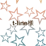 t-line様専用