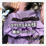 専用ページ amhskk様
