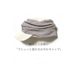 帆布と天然麻の「クシュっと夏のさわやかキャップ」