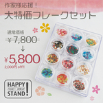 【特別価格】フレークセット12種
