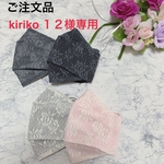 ご注文品。Kiriko12様専用ページ