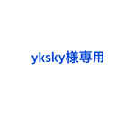 yksky様専用