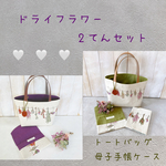 ドライフラワー2てんセット