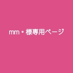 mm。様専用ページ