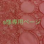 s様専用ページです。