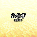 お急ぎ作製