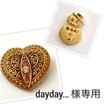dayday… 様専用