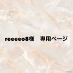 reeeeo8様　オーダーページ
