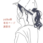 *yulika様　専用ページ　調節用