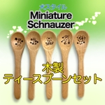 Mシュナウザー  ウッドバーニング木製ティースプーンセット