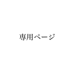 tagosaku様専用