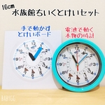 16cm*水族館ちいくとけいセット