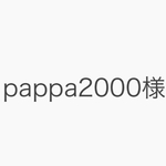 pappa2000様　専用
