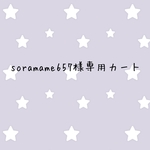 soramame657様専用カート