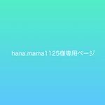 hana.mama1125様専用ページ