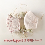 choco-koppe さま専用ページです💕