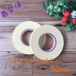 メカニカルファスナー3M 70㎝   ⑤