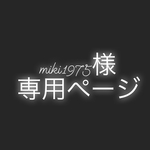 【miki1975】様専用ページ