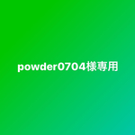 powder0704様専用です