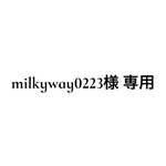 milkyway0223 様専用