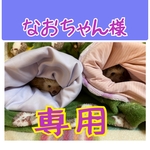 なおちゃん様専用です