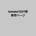 tomato1221様専用ページ