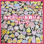 かわいい系飾りフレーク アルバム作りなどにどうぞ✩.*˚