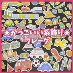 かっこいい系飾りフレーク アルバム作りなどにどうぞ✩.*˚