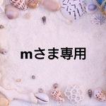 mさま専用