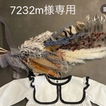 7232m様専用