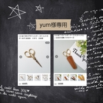 ★yum様専用ページ★
