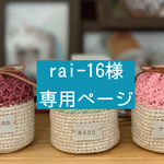 rai-16様専用ページ