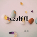lazu様用