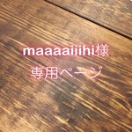 【maaaaiiihi様専用ページ】