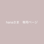hana さま　専用orderページです