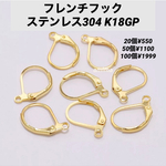 ［10個5ペア］ステンレス304 K18GP フレンチフック　ニッケルフリー