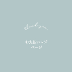 uvacarina様専用