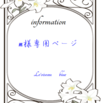 m様専用ページ