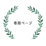 nanatsuna727様　専用ページ