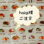 haigi様ご注文
