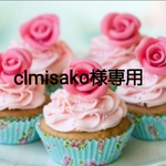 clmisako様専用